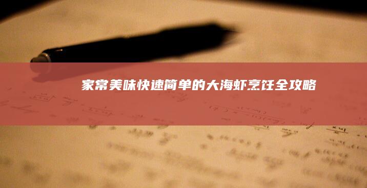 家常美味：快速简单的大海虾烹饪全攻略